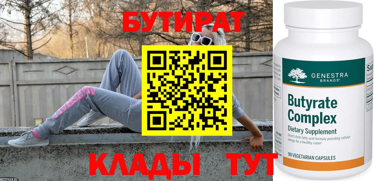 БУТИРАТ Butirat Ахтубинск